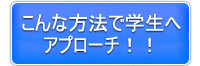 こんな方法で新卒学生にアプローチ