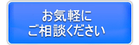お気軽にご相談下さい