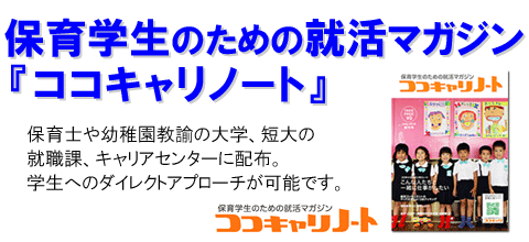 保育学生の就活ガイドブック「ココキャリノート」