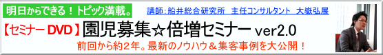 園児募集セミナー