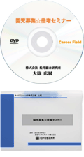 園児募集セミナーver2.0 ＤＶＤ