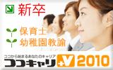 2010年新卒保育士の求人