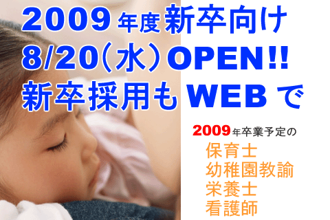 2009年新卒保育士の求人