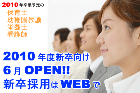 2010年新卒保育士の求人