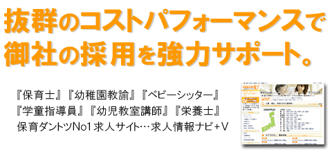 保育園の求人を強力サポート