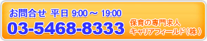 保育士専門の求人　03-5468-8333