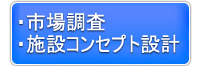 市場調査・施設コンセプト設計