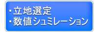 立地選定・数値シュミレーション