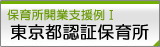 東京都認証保育所