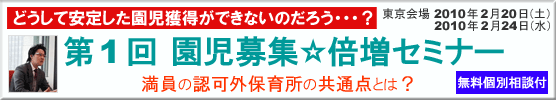 園児募集セミナー