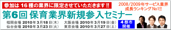 園児募集セミナー