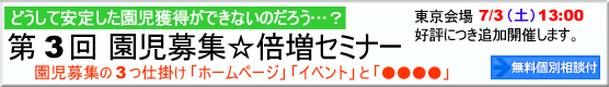 園児募集セミナー