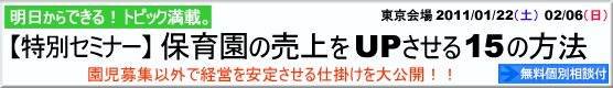 園児募集セミナー
