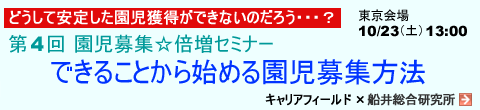 園児募集セミナー