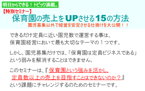 【特別セミナー】 保育園の売上をUPさせる15の方法