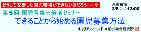 園児募集セミナー