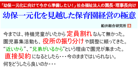 幼保一元化を見越した保育園経営の極意。