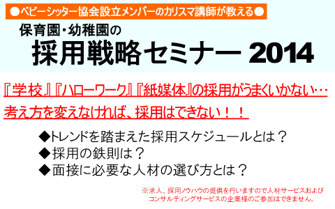 保育士採用戦略セミナー