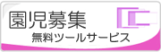 保育園児募集無料ツール