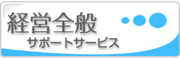 保育園経営コンサルティング