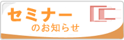 保育経営セミナーのお知らせ