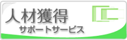 保育士の求人採用