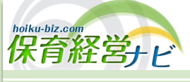 保育経営ナビ｜保育所&託児所運営・開業、ベビーシッター派遣の経営情報！