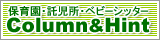 保育所運営hint