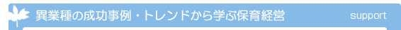 異業種の成功事例・トレンドから学ぶ保育経営